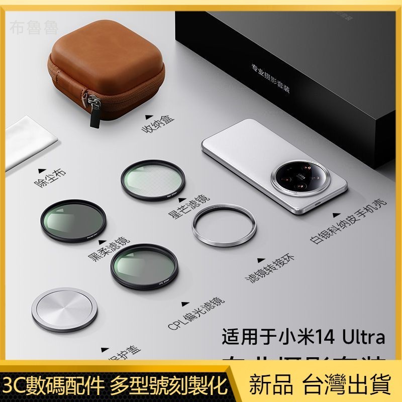 布魯魯 小米14ultra攝影套裝 官方同款 黑白199 手機殼 轉接環 鏡頭蓋 67mm 濾鏡圈 小米14U