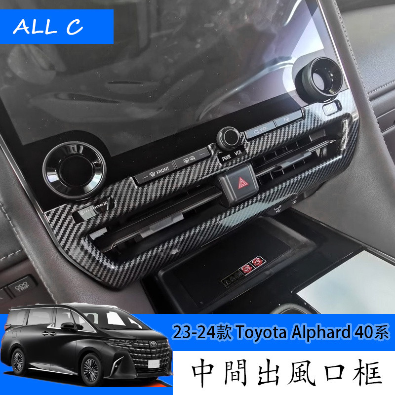 23-24款 Toyota Alphard 40系 Executive Lounge 改裝中控出風口框 內飾改裝