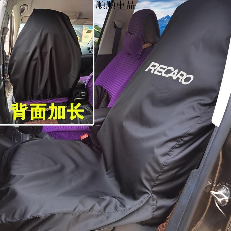 順順車品-RECARO汽車座椅防汙套防塵罩前排後排車標訂製印刷維修保養坐墊