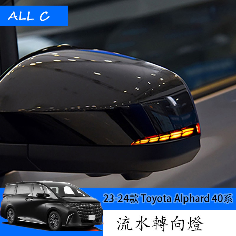 23-24款 Toyota Alphard 40系 Executive Lounge 改裝後視鏡轉向燈 流水轉向燈