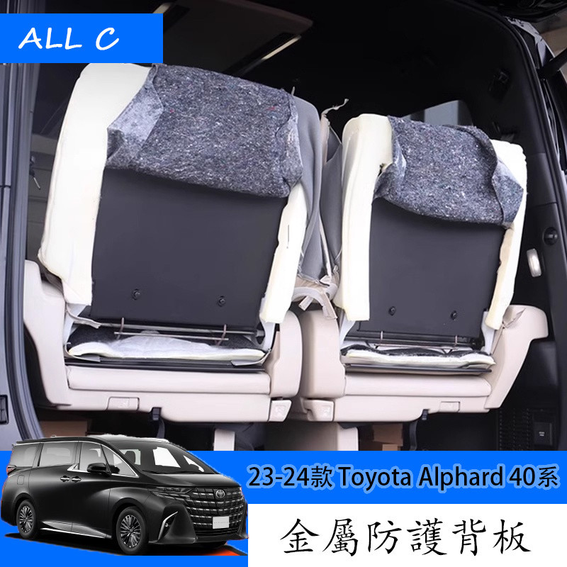 23-24款 Toyota Alphard 40系 Executive Lounge 改裝後排座椅防護背板 內飾改裝