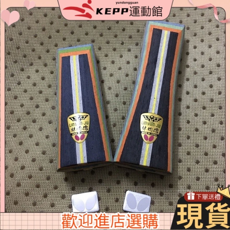 【KEPP運動館】✨新品特惠 球拍手柄 球拍配件林昀儒乒乓球拍手柄配件DIY配件全套帶尾標