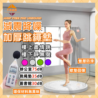 【臺灣現貨】跳繩墊減震降噪 隔音減震墊 瑜珈墊 加厚 加大 加厚跳繩墊 20mm 加購跳繩 高效隔音降噪 防滑墊 運動墊