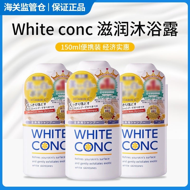 ❀現貨/正品❀ 日本white conc全身美白沐浴露進口持久留香沐浴乳林允同款150ml0726hw