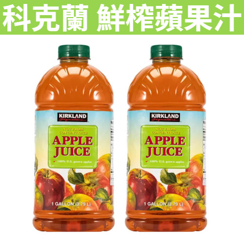 [吉米小舖] 現貨~團購/批發 好市多Kirkland 科克蘭 鮮榨蘋果汁 3.79公升