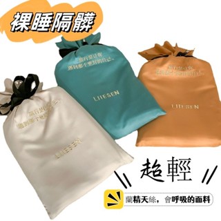 裸睡隔髒睡袋 天絲素色 保潔睡袋 旅行隔髒睡袋 超輕便攜旅行睡袋 保潔墊 旅行床單 保潔床單 雙人睡袋 單人睡袋 睡袋