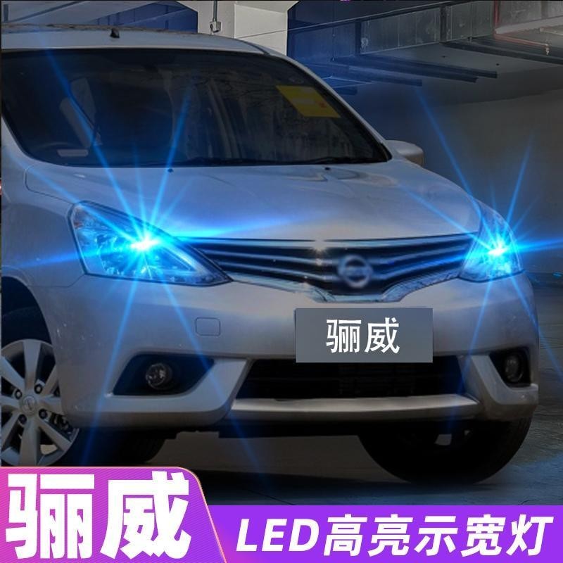 led示寬燈 Nissan Livina 日產07-16款 超亮LED示廓燈泡 車用改裝高亮LED示寬燈 聚光 防閃頻