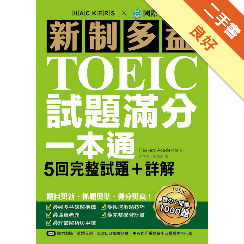 新制多益TOEIC試題滿分一本通：5回完整試題＋詳解，題目更新、抓題更準、得分更高（雙書裝）[二手書_良好]11314970497 TAAZE讀冊生活網路書店