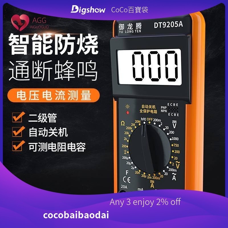 COCO高精度數位式三用電表 萬用電表 電壓表 電子式萬用表 電子式三用電錶 液晶銀幕 DT9205A 防燒 帶自動關機