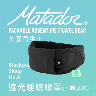 【Matador 鬥牛士】Blackout Sleep Mask 遮光睡眠眼罩(附贈耳塞) /透氣/可摺疊/露營/旅遊