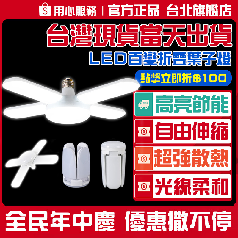 ✨台灣現貨 廣泛電壓燈✨ e27燈泡五葉燈 四葉燈 五葉燈80w 工作燈LED燈泡 折疊LED燈 地攤燈泡 露營燈 吊燈