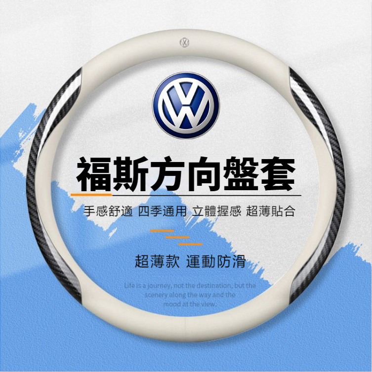 VW 福斯方向盤套 超薄防滑套 方向盤皮套 Golf Passat Polo Tiguan T-Cross T-ROC