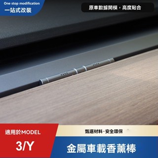 適用於tesla出風口香氛 tesla香薰 tesla香水 車用香氛 汽車香薰 特斯拉香薰model3/y車載香薰出風口