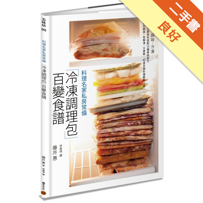 料理名家私房常備「冷凍調理包」百變食譜：裝袋、調味、冷凍，11 種主要食材搭配15 種美味配方，保存期長、免解凍、方便煮，60 道多國料理輕鬆上桌！[二手書_良好]11315787491 TAAZE讀冊生活網路書店