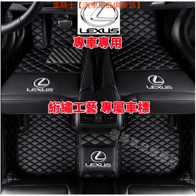 Lexus ES IS UX NX GS RX 200 CT200H LS 全包圍 專車適用 腳踏墊 凌志 雷克薩斯腳墊