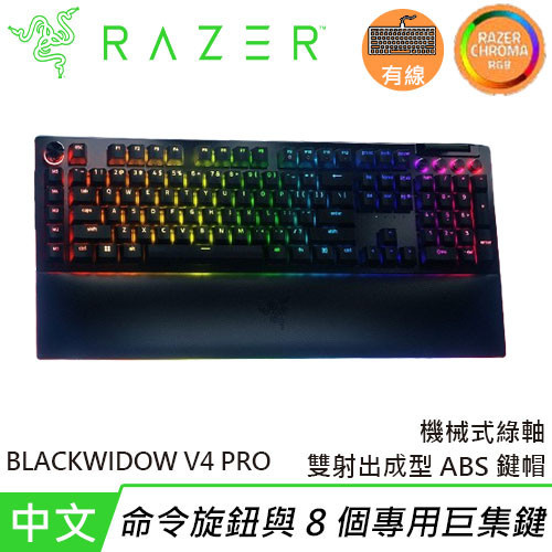 Razer 雷蛇 Blackwidow V4 Pro 黑寡婦V4 PRO 有線機械鍵盤 綠軸中文原價7590(現省100