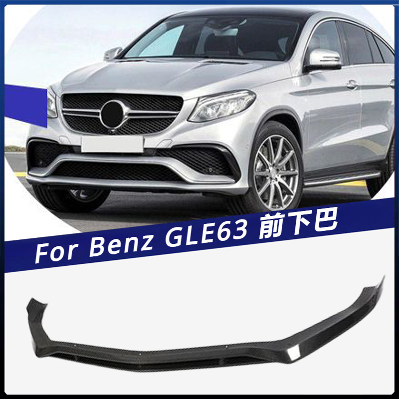 【Benz 專用】適用於15-18年 賓士 GLE63 AMG車裝 碳纖 前下巴 前擾流板 頭鏟 卡夢