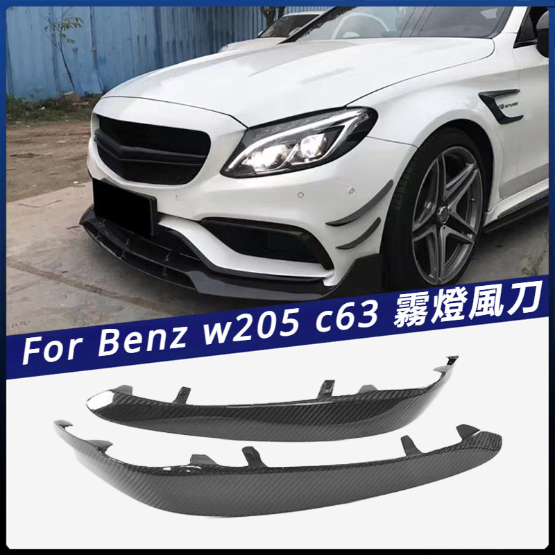 【Benz 專用】適用於 賓士 W205 C63 coupe 兩門四門通裝 前杠霧燈碳纖風刀 卡夢