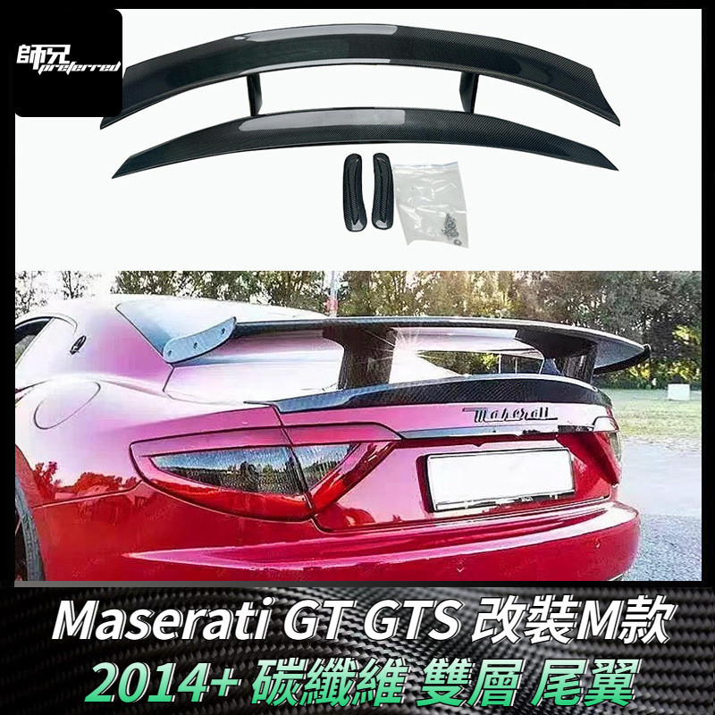 適用於瑪莎拉蒂 Maserati GT GTS 改裝M款碳纖維雙層尾翼定風翼擾流板配件 卡夢空氣動力套件 2014+