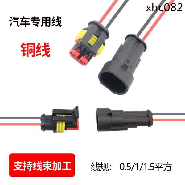 熱銷· 汽車線束插頭防水接頭連接器帶線2p插拔式接線端子公母對插接插件