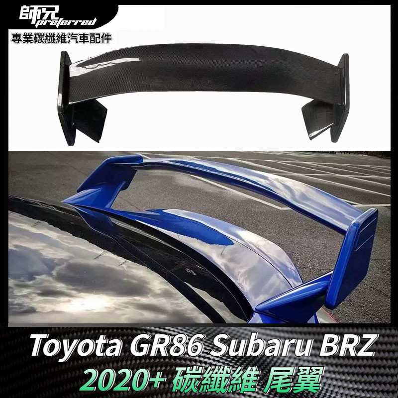 Toyota GR86速霸路Subaru BRZ碳纖維尾翼 定風翼擾流板汽車配件車身套件 卡夢空氣動力套件 2020+