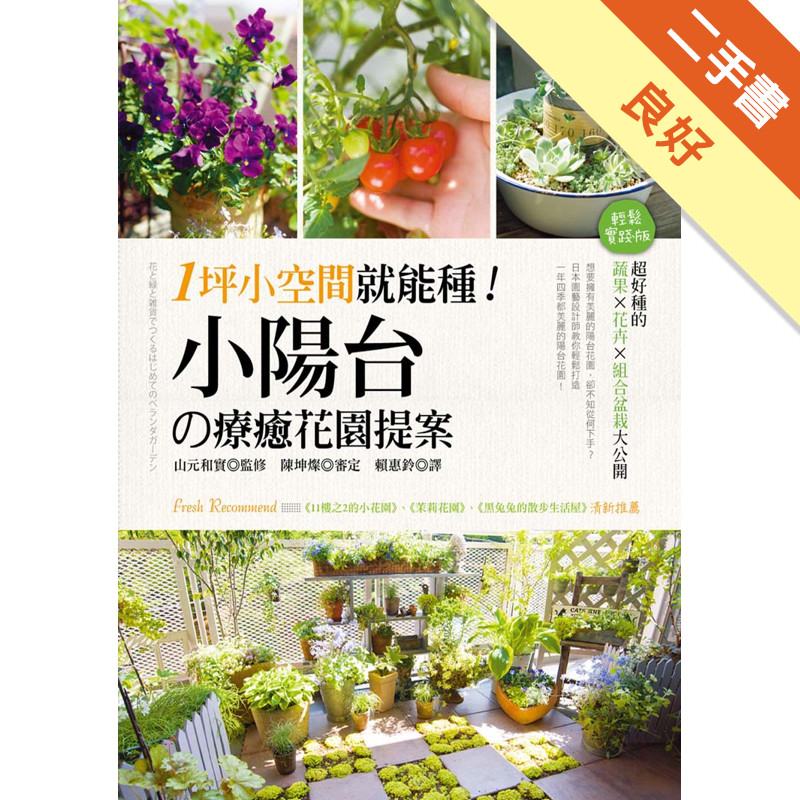 1坪小空間就能種！小陽台の療癒花園提案：超好種的蔬果×花卉×組合盆栽大公開[二手書_良好]11314935099 TAAZE讀冊生活網路書店