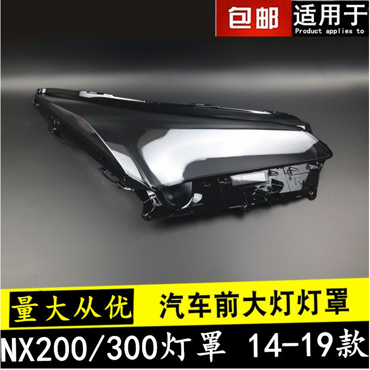 [carshop]適用14 15 16 17 18 19 20款雷克薩斯NX200大燈罩NX300前大燈外罩