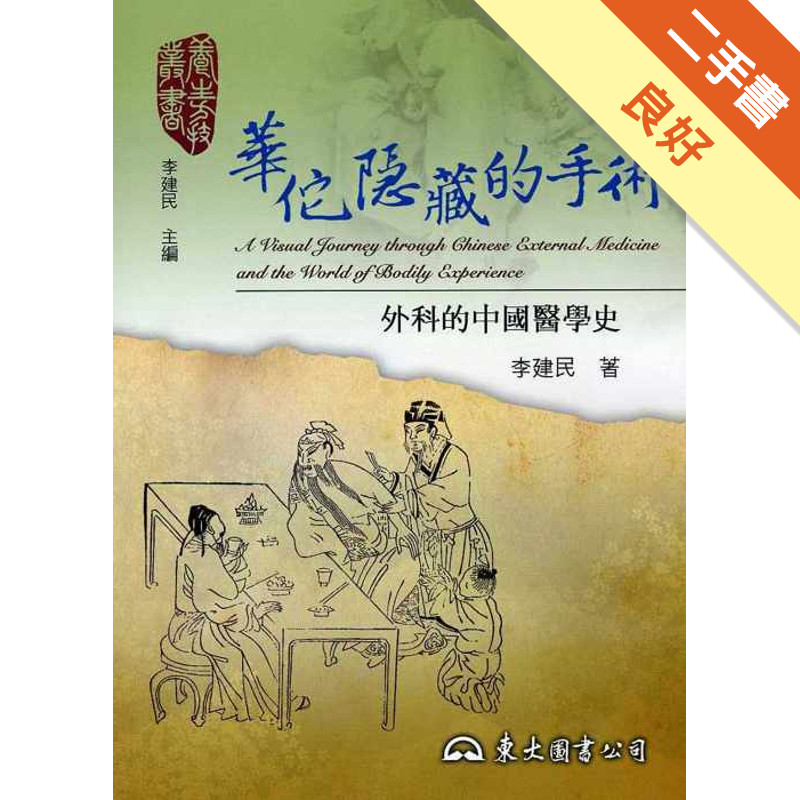 華佗隱藏的手術－外科的中國醫學史[二手書_良好]11316026538 TAAZE讀冊生活網路書店