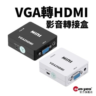 VGA轉HDMI 影音轉接盒｜1080P｜SY-355｜小白盒/視訊轉接器/電腦電視轉換器
