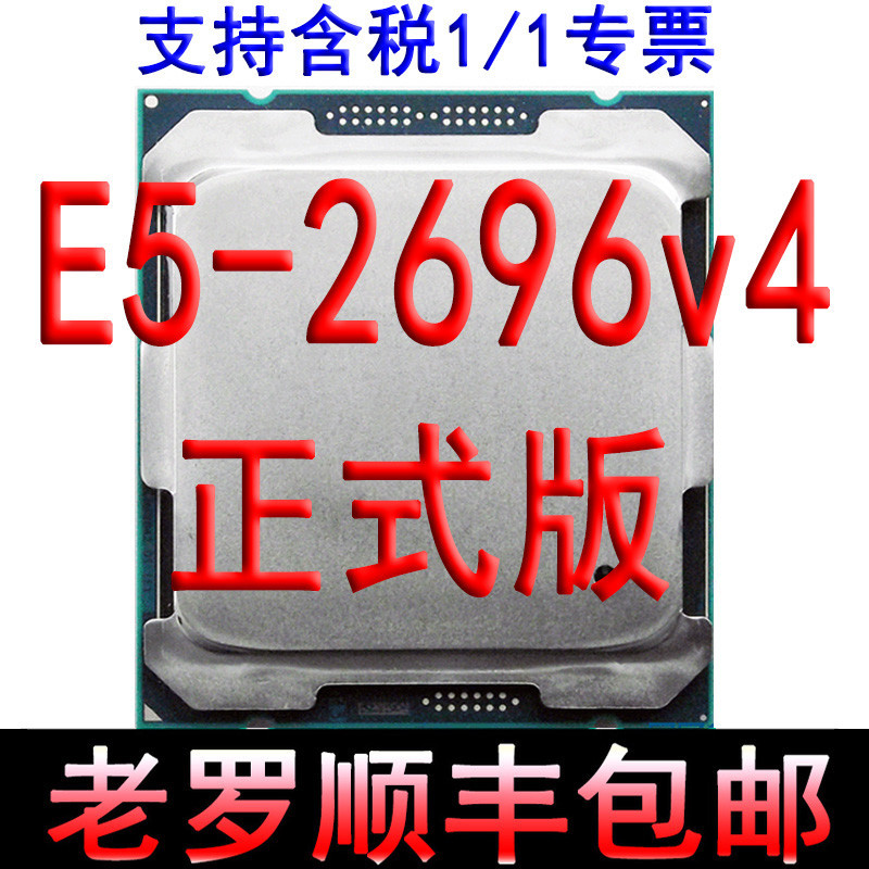品質保障 Xeon E5 2696V4 正式版 22核 2.2GGHz 睿頻3.7G CPU 2699V4