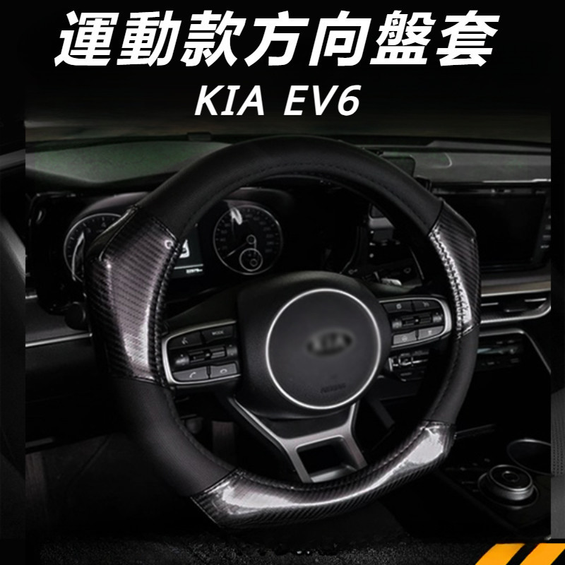 KIA EV6 起亞 改裝 配件 方向盤套 方向盤保護套 運動款方向盤套 方向盤裝飾套 碳纖維方向盤套