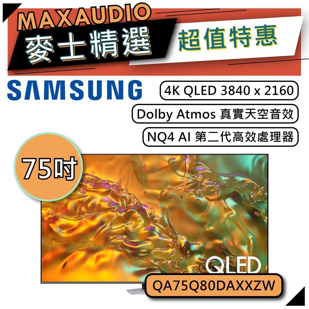 SAMSUNG 三星 75Q80D | 75吋 QLED 4K 智慧電視 | Q80D QA75Q80DAXXZW |