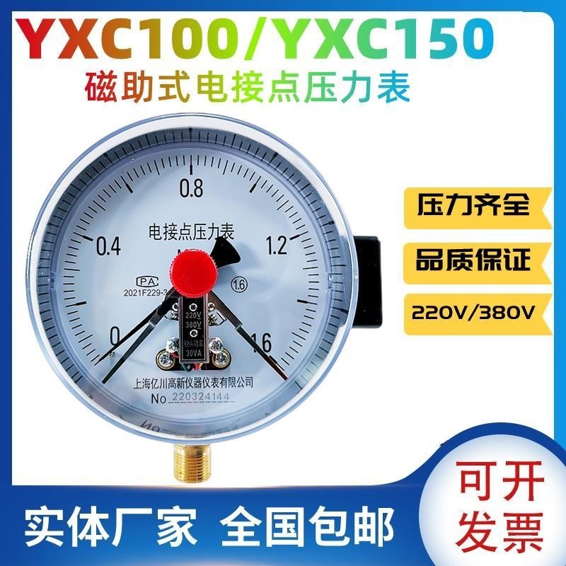 YXC-100YX150磁助式電接點壓力錶真空表220V水泵壓力控制器氣壓表 Z6K9