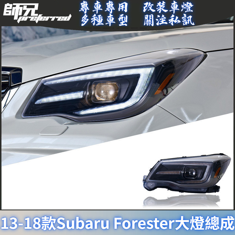 適用於13-18款速霸陸Subaru 森林人Forester大燈總成改裝LED透鏡日行燈流光轉向燈 前大燈 尾燈 轉向燈