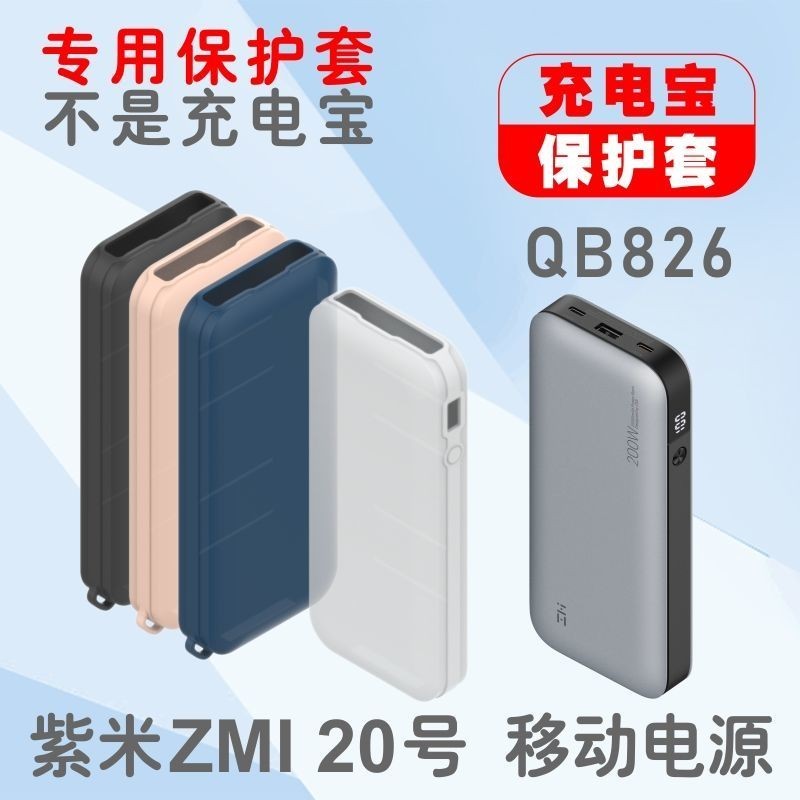 適用紫米20號充電寶保護套ZMI25000mAh移動電源矽膠透明防塵全包