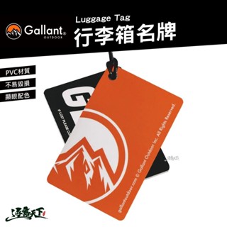 GALLANT 行李箱名牌 行李吊牌 行李牌 吊牌 託運牌 露營