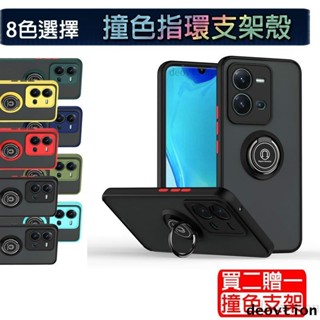 【指環支架】撞色殼 Vivo X70 Pro Y76 Y55 Y52 Y21 V25 V21 手機殼 磁吸 指環 支架殼