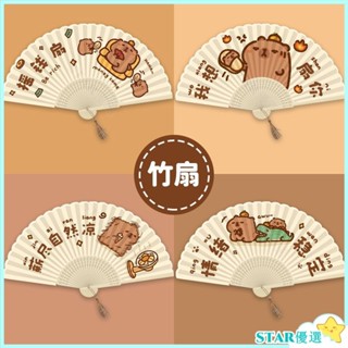 【新店下殺】水豚 卡皮巴拉折疊扇子 竹扇 古風小扇子 水豚君 卡皮巴拉 可愛女夏天兒童摺扇