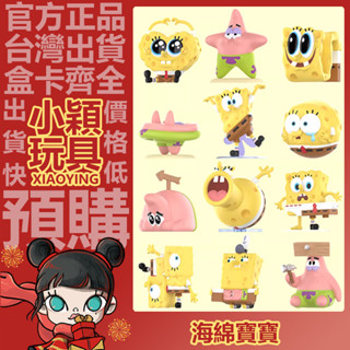 【小穎玩具】海綿寶寶 搞怪 系列 盲盒 盒玩 公仔 擺件 手辦 盲抽 POPMART 泡泡瑪特 禮物 居家派大星