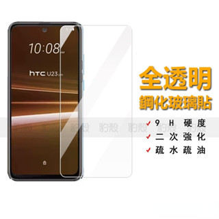 豹殼 透明 高畫質 HTC U24 U23 Pro 5G 防摔 保護貼 螢幕 玻璃貼