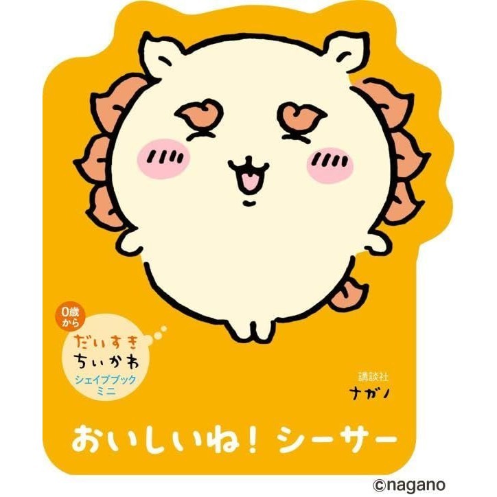 だいすきちいかわ シェイプブックミニ おいしいね! シーサー/《吉伊卡哇》角色人物風獅的迷你繪本書/吉伊卡哇/ナガノ eslite誠品