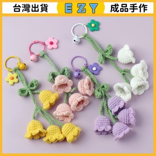 [EZY]臺灣出貨 手作成品 DIY編織成品 成品手工編織毛綫鈴蘭花汽車鑰匙扣掛件ins小禮品鑰匙鏈書包掛飾