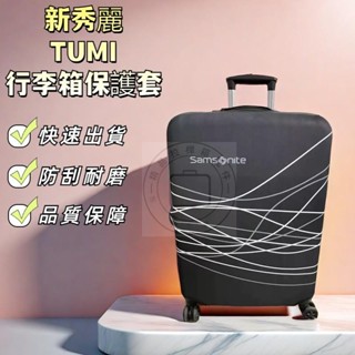 新秀麗行李箱套 TUMI行李箱套 途明防塵箱套 耐磨 防劃花 彈性箱套 拉桿箱保護套 行李箱保護套