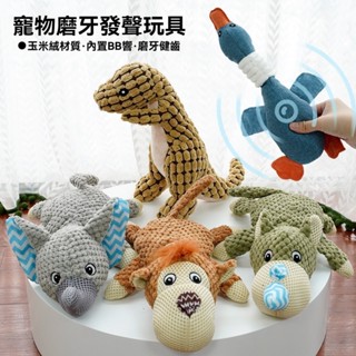 寵物玩具磨牙玩具 聲音吸引 耐咬發聲玩具 玉米絨寵物玩偶 陪伴玩偶 互動玩偶 狗狗啃咬玩具 磨牙耐咬玩具 狗狗發聲玩具