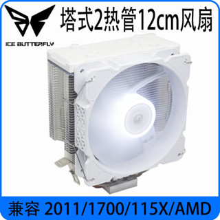 冰蝶2熱管12cm靜音風扇散熱器1151/1150/1200/1700/AMD/AM4 YU