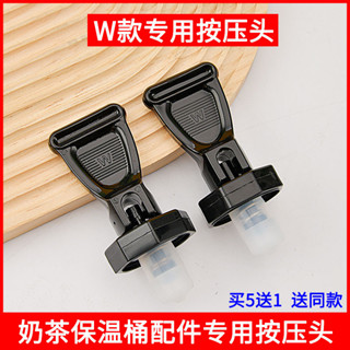 雅咖 通用維納斯保溫桶配件水龍頭按壓頭/按壓器 奶茶保溫桶配件水龍頭膠塞豆漿桶維納斯茶桶水嘴開關按壓頭按壓器