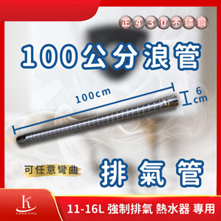 【臺灣檢驗】100公分浪管熱水器排氣管｜正304不銹鋼｜氣管直徑6cm｜11-16公升強制排氣熱水器專用 100cm浪管