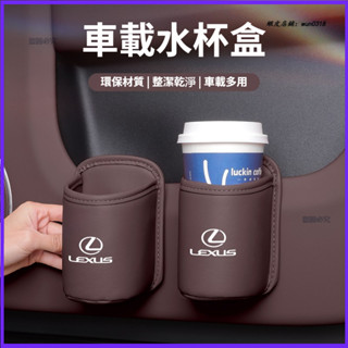 適用於 Lexus 凌志 ES200 車載水杯架 ES/NX/RX/LS/UX 汽車椅背收納盒 車門飲料桶 車內水杯盒