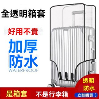 臺灣出貨#加厚行李箱保護套透明拉桿箱旅行箱套防塵罩20/24/2628寸耐磨防水