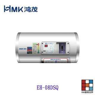 高雄 HMK鴻茂 EH-08DSQ 31L 橫掛式標準型 電熱水器 EH-08【KW廚房世界】